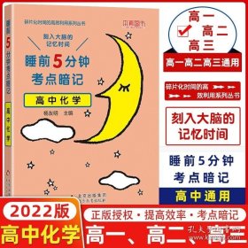 正版书籍本真2022新版睡前5五分钟考点暗记高中化学基础知识 高一高二高三通用高中化学知识点汇总背记手册本真图书高中化学教辅小本口袋书