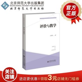 正版书籍评价与教学 9787303279371 王玉萍 著 新时代教育评价改革研究丛书 北京师范大学出版社 书籍