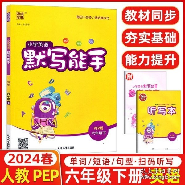 正版书籍2024春版 通城学典小学英语默写能手六年级下册PEP版 小学生6年级提升思维训练单词语法语句练习册提升英文能力练习工具书/正版