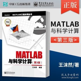 正版书籍MATLAB与科学计算 第3版第三版 作为MATLAB教学用书或高等数学教学辅导书及科研人员及工程计算人员学习和使用MATLAB工具书