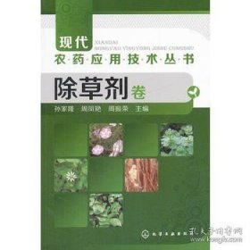 正版书籍现代农药应用技术丛书 除草剂卷 农业基础科学 农业技术人员参考资料书 农药 植物保护专业技术人员学习使用书