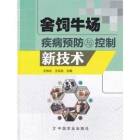 舍饲牛场疾病预防与控制新技术