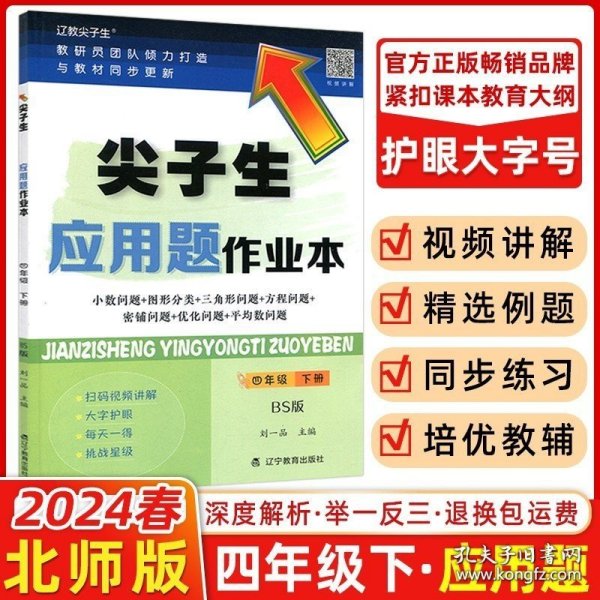 正版书籍现货2024春尖子生应用题作业本四年级下册北师大版BS 小学4年级数学教材同步训练多位数乘除法混合运算度量计算题库错题整理练习册