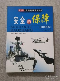 正版书籍安全的保障 国防科技 谢宇主编百花洲文艺出版社