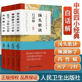 正版书籍中医歌诀白话解丛书濒湖脉学李时珍 汤头歌诀 药性赋 医学三字经 中医四小经典启蒙原著原文译注释详解全套诵读班白话讲记人卫