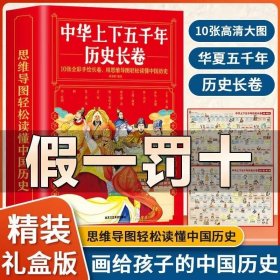 中华上下五千年历史长卷全10册 卷写给儿童的中国历史故事 经典图文精彩解读知识展现华夏五千年历史中国历史