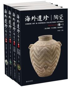 【原版全新】海外遗珍 瓷器 套装4册 高古、中古、隋唐、宋金、元代、明代、清代陶瓷 鉴赏收藏 中国流失海外国宝 叶佩兰主编 北京大学书籍