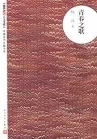 正版书籍青春之歌 杨沫 著 朝内166人文文库 中国当代长篇小说 人民文学出版社
