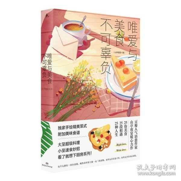 唯爱与美食不可辜负（媲美《深夜食堂》的美食故事集，用美食治愈你，也用故事温暖你）