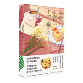 唯爱与美食不可辜负（媲美《深夜食堂》的美食故事集，用美食治愈你，也用故事温暖你）