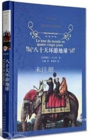 正版书籍 经典译林 八十天环游地球 书籍（精装）世界名著经典科幻小说故事书儒尔·凡尔纳著 译林出版社青少年版无障碍阅读书