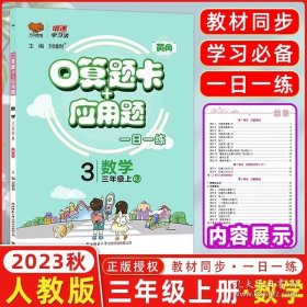 正版书籍2023秋万向思维 倍速学习法口算题卡+应用题三年级上册 人教版每天100道口算题卡天天练三年级应用题三年级思维训练同步练习