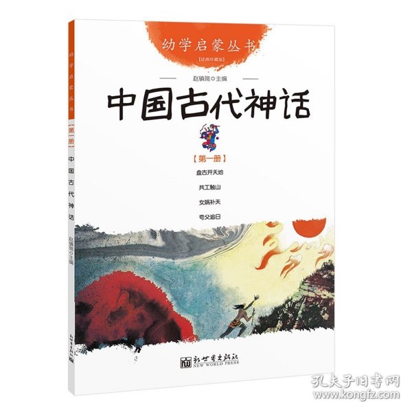 幼学启蒙丛书1：中国古代神话