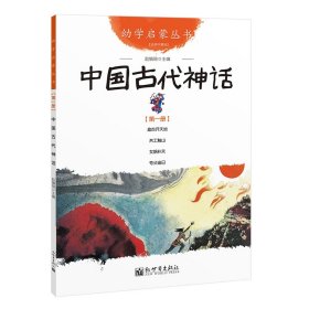 幼学启蒙丛书1：中国古代神话