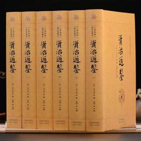 资治通鉴 精装16开全6册珍藏本 司马光著原文带注释中国史上下五千年历史中国通史 资治通鉴 白话资治通鉴中国历史 天津人民出版社