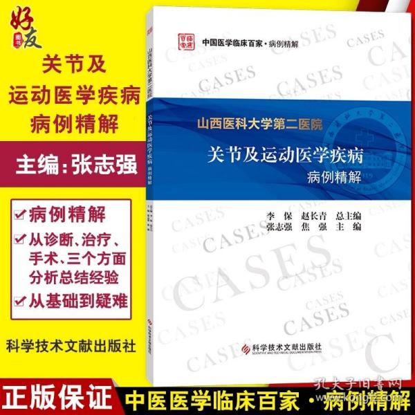 山西医科大学第二医院关节及运动医学疾病病例精解