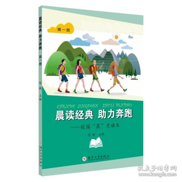 晨读经典助力奔跑：校园“晨”才读本（第一册）