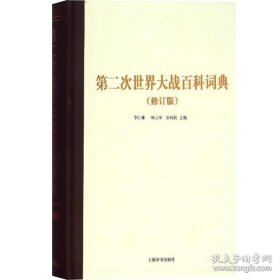 正版书籍第二次世界大战百科词典 (修订本) 李巨廉、顾云深、余伟民主编 书籍 大型专科工具书 上海辞书出版社 世纪出版