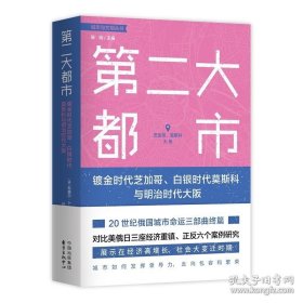 第二大都市：镀金时代芝加哥、白银时代莫斯科与明治时代大阪