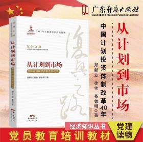 从计划到市场 中国计划投资体制改革40年/复兴之路中国改革开放40年回顾与展望丛书