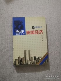 正版书籍当代美国经济 陈宝森著 社会科学文献出版社