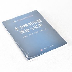 書(shū)籍正版 水力噴射壓裂理論與應(yīng)用 作者: 李根生 出版社: 科學(xué)出版社 9787030314963
