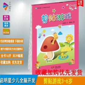 【满四本多省】正版 剪贴纸游戏3-6岁启明星少儿全脑开发丛书 锻炼孩子的手眼协调 对图形和方向位置的辨识能力