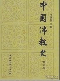 [书林精舍]中国佛教史(第三卷) 任继愈 中国社科版1050g`