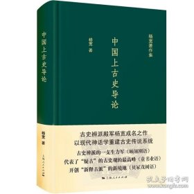 正版书籍中国上古史导论 神话分化演变说认为商周以上历史只是传说中国史先秦史正版图书籍上海人民出版社杨宽著作集系列有战国史西周史