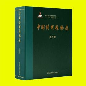 中国药用植物志（第四卷）