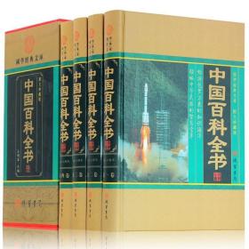 中国百科全书 图文珍藏 青少版及成人版 大16开精装插盒全套4册 科普百科 科学探秘 中学生课外读物 植物动物大百科