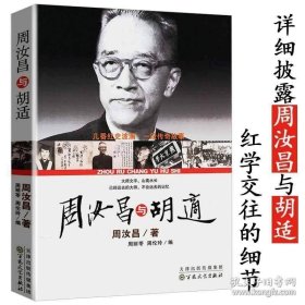 正版书籍周汝昌与胡适 披露了其与胡适红学交往的细节历史事实容忍与自由书籍
