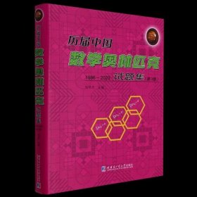 正版书籍 历届中国数学奥林匹克试题集（1986-2020） 精装第三版 刘培杰 哈尔滨工业大学出版社教材书籍 哈工大数学奥林匹克竞赛习题集