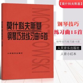 正版书籍莫什科夫斯基钢琴巧技练习曲15首 钢琴教程书籍 人音红皮书 初学小奏鸣曲集 钢琴基本教程 儿童钢琴基础练习曲 莫什科夫斯基练习曲