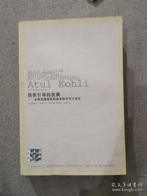 正版书籍九成新国家引导的发展阿图尔科利著吉林出版集团有限责任公司