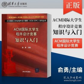 正版书籍ACM国际大学生程序设计竞赛：知识与入门（ACM国际大学生程序设计竞赛（ACM-ICPC）系列丛书）俞勇 清华大