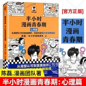 正版书籍 正版半小时漫画青春期:心理篇 二混子新作系列青少年健康科普漫画从渴望认可到直面挫折笑着解决青春期困扰漫画书籍 读客