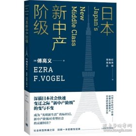 正版书籍日本新中产阶级 [美]傅高义 著 周晓虹 周海燕 吕斌 译 傅高义作品系列 政治