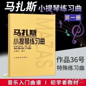 马扎斯小提琴练习曲（作品36号 第一册 特殊练习曲）