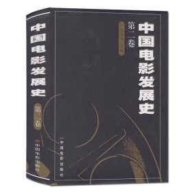 正版书籍|中国电影发展史(第二卷) 程季华 中国电影出版社 中国传媒大学 北京电影学院考研参考用书