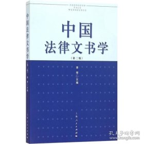正版书籍中国法律文书学 第二版2版 大学法律专业教材 法律文书的基本特点 作用 法律文书写作的基本要求等内容 上海人民 世纪出版
