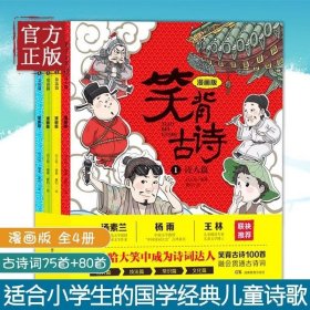 正版书籍 2021新版笑背古诗漫画版全套4册 一二三四五六年级古诗词75首+80首背诵篇目小学生课外读物唐诗宋词古诗文大全 湖南教育出版社