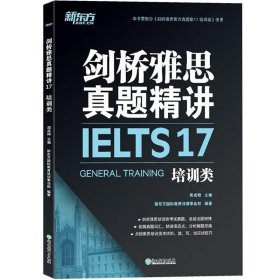 正版书籍 剑17新东方剑桥雅思真题精讲17 培训类 周成刚 剑桥雅思真题集17配套逐题精讲剑17真题详解IELTS剑17解析雅思考试出国留学