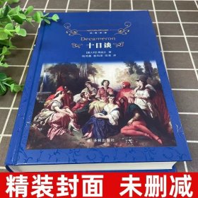 正版书籍十日谈 经典译林精装 薄迦丘著 足本中文版全译本名家名译外国文学名著小说原版原著青少年版初高中学生课外读物书籍