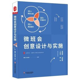 正版书籍 微班会创意设计与实施 大夏书系 全国中小学班主任培训用书 全国中小学班主任培训用书 微班会典型案例 华东师范大学出版社