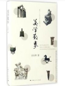 美学散步 宗白华著 上海人民出版社 9787208025738