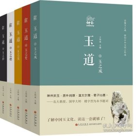 正版书籍玉道 了解中国玉文化，读这一套就够了 九州出版