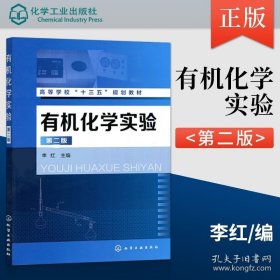 正版书籍有机化学实验 第二版 李红 化学工业出版社 9787122311627