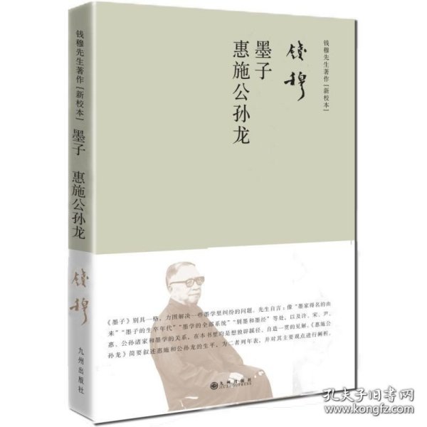 钱穆先生著作系列（简体精装）：墨子惠施公孙龙