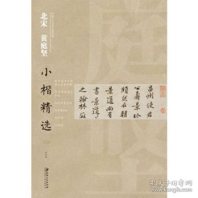 正版书籍中国古代书家小楷精选·北宋黄庭坚二 徐纯中慕志铭/诫子偶书帖/苦笋帖/山预帖等 楷书毛笔软笔原碑原帖书法字帖